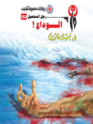 cover image of الوداع